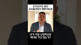 조직관리의 달인 김지율 대표가 말하는 롱런의 비결!! #shorts