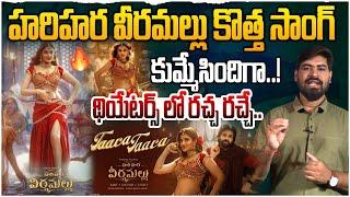 Taara Taara Song Review | Hari Hara Veera Mallu | Pawan Kalyan | Niddhi Agerwal | Jyothi Krishna