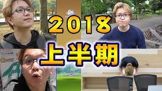 笑う,泣く,太る,感謝,謝罪,2018年上半期総集編【やまだちゃんねる】