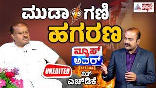 ಎಚ್​ಡಿಕೆ v/s ಸಿಎಂ ಸ್ಥಿತಿ ನಿರ್ಮಾಣವಾಗಿದ್ದು ಯಾಕೆ? News Hour Special With HD Kumaraswamy | Suvarna News