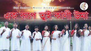 Ek Rupe Tui Kali Uma | এক রূপে তুই কালী উমা| Sur Samrat Music Academy| Pujo Song 2024| Bengali Song