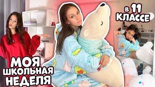 ЖИВУ Одна .. УЧУСЬ в 11 классе  Моя ШКОЛЬНАЯ НЕДЕЛЯ  Vlog