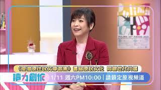 讀力創作 EP4 預告 《臺灣原住民族文學選集》書寫原民文化 同創世代共鳴