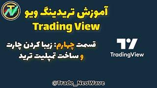 دوره آموزش تریدینگ ویو - قسمت چهارم: زیبا کردن چارت و ساخت تمپلیت (ادیت ظاهر چارت) Trading view edit