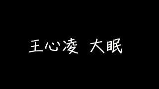 王心凌 大眠 歌詞