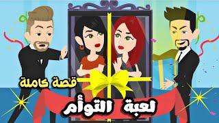 تبرعات..لعبببة..التوووأم