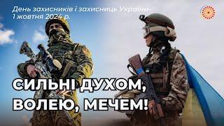 СИЛЬНІ ДУХОМ, ВОЛЕЮ МЕЧЕМ – ЗАХИСНИКИ І ЗАХИСНИЦІ УКРАЇНИ!-2024 Режисер Савенко О., Монтаж Кобець Г.