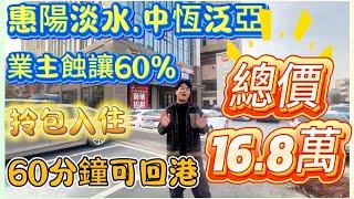 二手筍盤【中恆泛亞】460呎｜帶裝修全新傢私家電｜拎包入住｜樓下超市｜總價16.8萬｜0️⃣首期｜月供600蚊/月｜10分鐘可達高鐵站｜#筍盤 #惠州房產 #惠陽#高鐵站  #二手筍盤 #大灣區樓盤