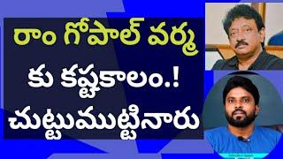 రాం గోపాల్ వర్మ కు కష్టకాలం.! చుట్టుముట్టినారు #jagan #చంద్రబాబు #ameeryuvatv #pawankalyan #ysrcp