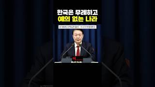 ‘한국’은 무례하고 예의 없는 나라..