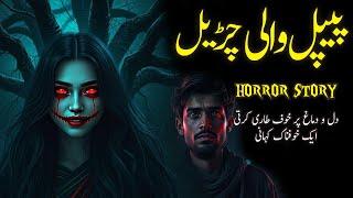 Pepal Wali Chrail|| A Horror Story || Hindi/Urdu Kahani ||