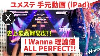 【ユメステ】史上最高難易度 I Wanna (OLIVIER X) 再理論値!! AP手元動画