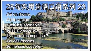 快速提高口语的25句实用法语系列 23，法语学习，实用法语，法语教学