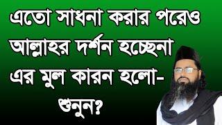 ,#আল্লাহর #সাধনা করার পরেও আল্লাহর দর্ষন হয় না #eto #sadona korar pore o #allahor dorson hoc#