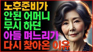 노후 준비가 안된 어머니를 아들 며느리가 다시 찾아온 이유  | 노후 | 부모자식 | 사연 | 인생 | 라디오 | 오디오북 | 인생이야기 | 노년 | 삶의지혜 | 노년 |