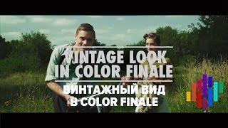 Винтажный look в FCPX с Color Finale //перевод//