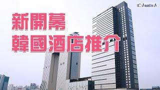 【花樣韓國】EP03 龍山好不好住？新酒店入住報告！