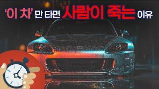 이 차만 타면 자꾸 사람이 죽어요 - 혼다 S2000 (Honda S2000)