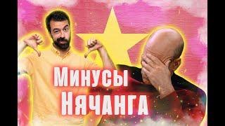 Минусы Нячанг . Отзывы про Нячанг . Обзор Нячанг