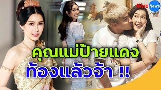 คุณแม่ป้ายแดง! "แก้ม กวินตรา" ท้องลูกคนแรก 5 เดือน สามีอดีตนักเตะเห่อหนักมาก