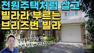 전원주택처럼 살고 빌라라 부르는 브리즈번 빌라 | 지니집 이번에도 집 헌팅 성공할까?