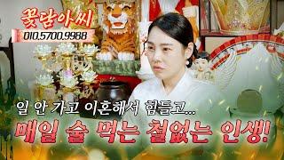 술 좀 그만 먹고 정신 차리세요! 술 없이 못 사는 남자! (무료점사 문의 더보기⬇︎)