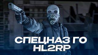 ОТЫГРАЛ ЖЁСТКИЙ СПЕЦНАЗ ГРАЖДАНСКОЙ ОБОРОНЫ - АЛЬЯНСА! GARRY'S MOD HL2RP ЗА ФРИМЕНОМ! URF.IM