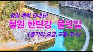 철원한탄강 물윗길 (볼거리, 요금, 교통, 코스 정보)(Hantangag Trekking on the river)