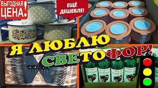 Светофор!КАК МНОГО ВСЕГО!ДЕШЕВЛЕ НЕ БУДЕТ НИГДЕ!Полный обзор товаров!Ты что творишь?!!