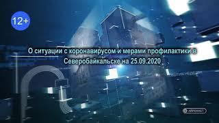 О ситуации с коронавирусом и мерами профилактики в Северобайкальске на 25.09.2020