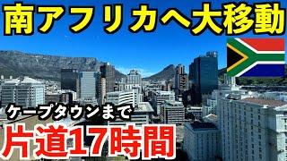 【第4話】片道17時間かけてアフリカ大陸最南端の国、南アフリカのケープタウンへ大移動！スリランカ発券の中東経由で行く男。