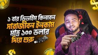 একবার ডিভাইস কিনবেন আনলিমিটেড ইনকাম | Buy BitBooster Device Get Unlimited income