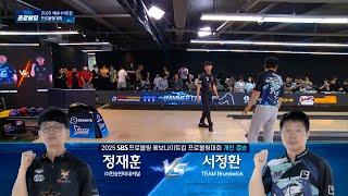 [개인결승] 정재훈 vs 서정환 | 2025 SBS프로볼링 에보나이트컵 프로볼링대회