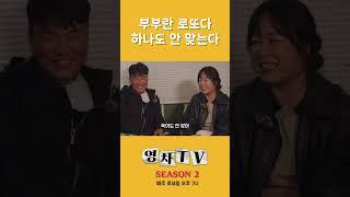 [영차TV] 부부란 로또다 하나도 안 맞으니까...