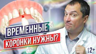 Нужно ли устанавливать ВРЕМЕННЫЕ КОРОНКИ на импланты? Для чего нужна временная коронка? Стоматология