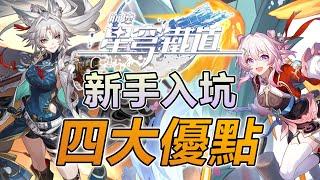 崩壞：星穹鐵道 課金破十萬 玩了半年玩家真情告白【SHINN】