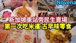 民生賣場像室內夜市,新加坡真實生活,yuki吃米暹,古早味零食特賣會,逛大創商店,晚餐煮肉醬咖喱