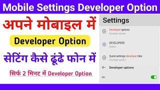 Phone Me Developer Option Nahi Aa Raha Hai ||  Developer Option ON Kaise Kare Setting se