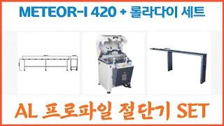 알루미늄 프로파일 롤러다이 + 점핑소 절단기 METEOR-I 420 + K3000 롤러다이세트 구성 상품 소개 영상