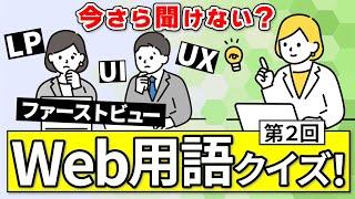 今さら聞けない？！Webデザイン業界用語クイズ【第２弾 】