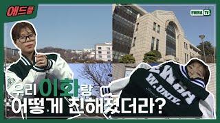 [이화티비_애드플] 이화여자대학교 홍보 영상 | 'EWHA‘로 알아보는 이화여대 대표 스팟