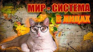 Мир-системный анализ//ЛЕКЦИЯ БОРИСА КАГАРЛИЦКОГО