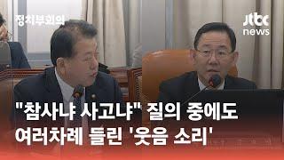 "'웃기고 있네' 메모 전에도 소리내 웃어…'사담' 해명은 궤변" / JTBC 정치부회의