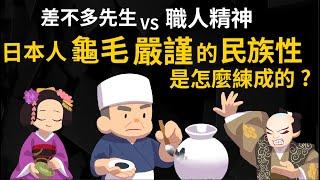 終於知道了 為什麼日本人這麼龜毛、嚴謹? 日本職人精神的民族性是怎麼練成的?