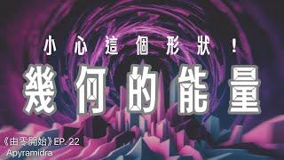 小心！這個形狀有問題｜能量與幾何｜《由零開始》第22集 Apyramidra