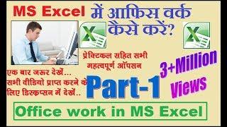 How to doing Office work in ms Excel || MS Excel में आफिस वर्क कैसे करें Part-1 ?