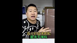 300塊買了個全自動洗衣機，能把3年沒洗的被套洗干凈嗎？ #開箱測評 #全自動洗衣機 #波輪洗衣機