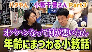 オバハンなって何が悪いねん…年齢にまつわる小籔話