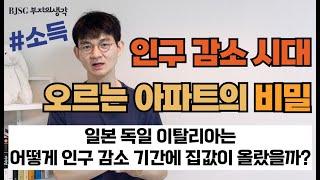 인구 감소 시대, 오르는 아파트의 비밀! 일본, 독일, 이탈리아는 어떻게 인구 감소 기간에 집값이 올랐을까? #내집마련 #투자 #아파트 #인구감소 #인구절벽 #부동산 #일본 #독일