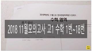 2018년 11월모의고사 고1 수학 1번~ 18번 문제풀이 해설강의